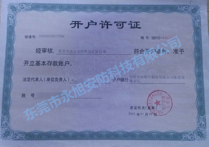 開(kāi)戶(hù)許可證